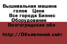 Вышивальная машина velles 6-голов › Цена ­ 890 000 - Все города Бизнес » Оборудование   . Волгоградская обл.